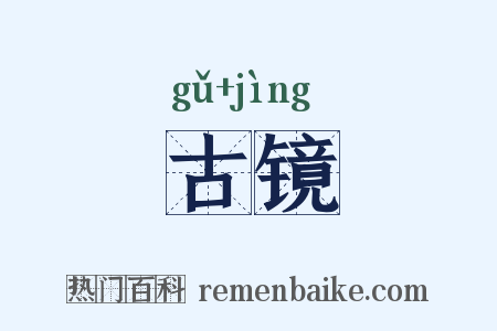 古镜是什么意思的图片